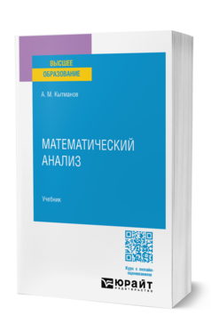 Обложка книги МАТЕМАТИЧЕСКИЙ АНАЛИЗ  А. М. Кытманов. Учебник