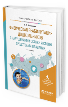 Обложка книги ФИЗИЧЕСКАЯ РЕАБИЛИТАЦИЯ ДОШКОЛЬНИКОВ С НАРУШЕНИЯМИ ОСАНКИ И СТОПЫ СРЕДСТВАМИ ПЛАВАНИЯ Завьялова Т.П. Учебное пособие