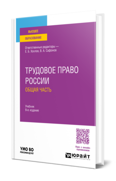 Обложка книги ТРУДОВОЕ ПРАВО РОССИИ. ОБЩАЯ ЧАСТЬ Отв. ред. Хохлов Е. Б., Сафонов В. А. Учебник