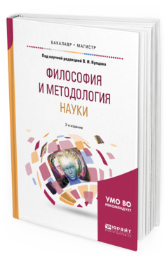 Обложка книги ФИЛОСОФИЯ И МЕТОДОЛОГИЯ НАУКИ под науч. ред. Купцова В.И. Учебное пособие