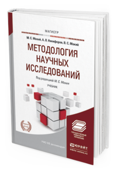Обложка книги МЕТОДОЛОГИЯ НАУЧНЫХ ИССЛЕДОВАНИЙ Мокий М. С., Никифоров А. Л., Мокий В. С. ; Под ред. Мокия М. С. Учебник