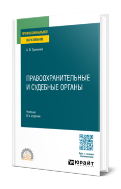 Обложка книги ПРАВООХРАНИТЕЛЬНЫЕ И СУДЕБНЫЕ ОРГАНЫ Гриненко А. В. Учебник