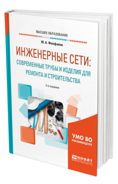 Обложка книги ИНЖЕНЕРНЫЕ СЕТИ: СОВРЕМЕННЫЕ ТРУБЫ И ИЗДЕЛИЯ ДЛЯ РЕМОНТА И СТРОИТЕЛЬСТВА Феофанов Ю. А. Учебное пособие