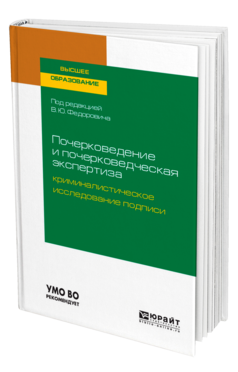 Обложка книги ПОЧЕРКОВЕДЕНИЕ И ПОЧЕРКОВЕДЧЕСКАЯ ЭКСПЕРТИЗА: КРИМИНАЛИСТИЧЕСКОЕ ИССЛЕДОВАНИЕ ПОДПИСИ Под общ. ред. Федоровича В.Ю. Учебное пособие