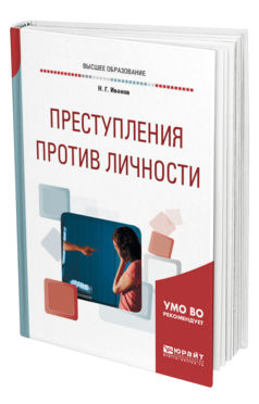 Обложка книги ПРЕСТУПЛЕНИЯ ПРОТИВ ЛИЧНОСТИ Иванов Н. Г. Учебное пособие