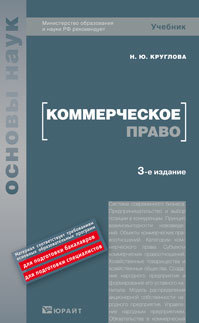 Обложка книги КОММЕРЧЕСКОЕ ПРАВО Круглова Н. Ю. Учебник для вузов