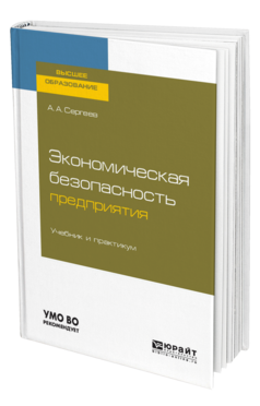 Обложка книги ЭКОНОМИЧЕСКАЯ БЕЗОПАСНОСТЬ ПРЕДПРИЯТИЯ Сергеев А. А. Учебник и практикум