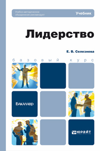 Обложка книги ЛИДЕРСТВО Селезнева Е.В. Учебник для бакалавров
