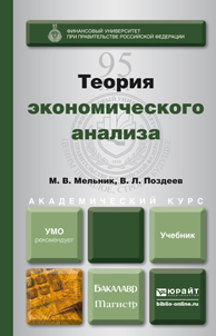 Обложка книги ТЕОРИЯ ЭКОНОМИЧЕСКОГО АНАЛИЗА Мельник М.В., Поздеев В.Л. Учебник