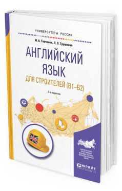 Обложка книги АНГЛИЙСКИЙ ЯЗЫК ДЛЯ СТРОИТЕЛЕЙ (B1-B2) Ткаченко И. А., Трушкова Л. О. Учебное пособие