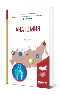 Обложка книги АНАТОМИЯ Замараев В. А. Учебное пособие