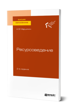 Обложка книги РЕСУРСОВЕДЕНИЕ Маршинин А. В. Учебное пособие