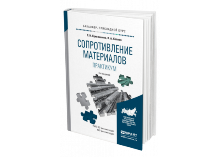 Механика материалов. Сопротивление материалов учебник. Сопротивление материалов Кривошапко. Практикум Кривошапко. Копнов Кривошапко сопротивление материалов просмотреть.