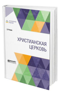 Обложка книги ХРИСТИАНСКАЯ ЦЕРКОВЬ Ренан Э. ; Пер. Обручев В. А. 