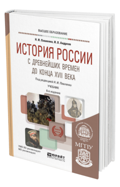 Обложка книги ИСТОРИЯ РОССИИ С ДРЕВНЕЙШИХ ВРЕМЕН ДО КОНЦА XVII ВЕКА (С КАРТАМИ) Павленко Н. И., Андреев И. Л. ; Под ред. Павленко Н.И. Учебник