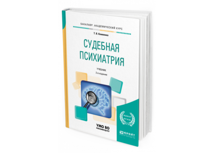 Психиатрия учебник вуз. Судебная психиатрия. Судебная психиатрия учебник. Судебная психиатрия книги. Березанцев судебная психиатрия.