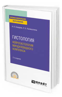 Обложка книги ГИСТОЛОГИЯ. НЕЙРОГИСТОЛОГИЯ МИНДАЛЕВИДНОГО КОМПЛЕКСА Ахмадеев А. В., Калимуллина Л. Б. Учебное пособие