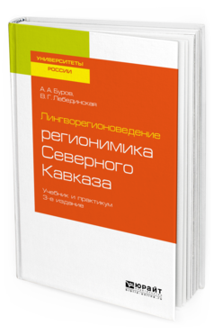 Обложка книги ЛИНГВОРЕГИОНОВЕДЕНИЕ: РЕГИОНИМИКА СЕВЕРНОГО КАВКАЗА Буров А. А., Лебединская В. Г. Учебник и практикум