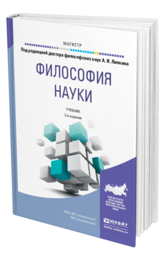 Обложка книги ФИЛОСОФИЯ НАУКИ Липкин А.И. - Отв. ред. Учебник