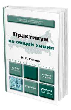 Обложка книги ПРАКТИКУМ ПО ОБЩЕЙ ХИМИИ Глинка Н. Л., Попков В. А., Бабков А. В., Нестерова О. В. Учебное пособие