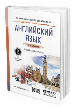 Обложка книги АНГЛИЙСКИЙ ЯЗЫК + АУДИОЗАПИСИ В ЭБС Кузьменкова Ю.Б. Учебник и практикум