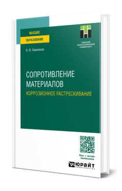 Обложка книги СОПРОТИВЛЕНИЕ МАТЕРИАЛОВ. КОРРОЗИОННОЕ РАСТРЕСКИВАНИЕ Хижняков В. И. Учебное пособие