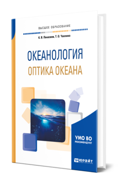 Обложка книги ОКЕАНОЛОГИЯ. ОПТИКА ОКЕАНА Показеев К. В., Чаплина Т. О. Учебное пособие