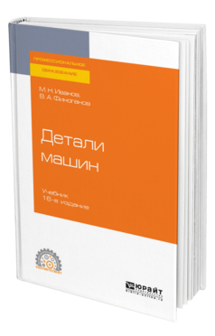 Обложка книги ДЕТАЛИ МАШИН Иванов М. Н., Финогенов В. А. Учебник