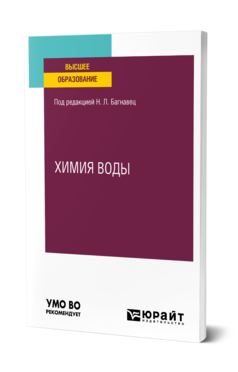 Обложка книги ХИМИЯ ВОДЫ Отв. ред. Багнавец Н. Л. Учебное пособие