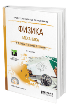 Обложка книги ФИЗИКА. МЕХАНИКА Склярова Е. А., Кузнецов С. И., Кулюкина Е. С. Учебное пособие