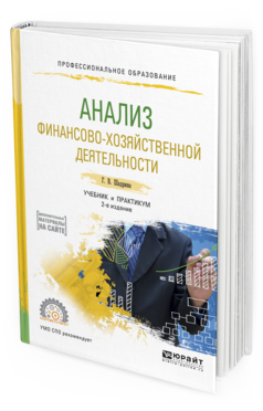 Обложка книги АНАЛИЗ ФИНАНСОВО-ХОЗЯЙСТВЕННОЙ ДЕЯТЕЛЬНОСТИ Шадрина Г. В. Учебник и практикум