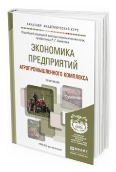 Обложка книги ЭКОНОМИКА ПРЕДПРИЯТИЙ АГРОПРОМЫШЛЕННОГО КОМПЛЕКСА. ПРАКТИКУМ Ахметов Р.Г. - Отв. ред. Учебное пособие