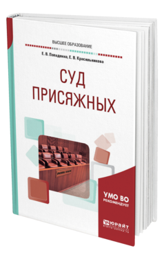Обложка книги СУД ПРИСЯЖНЫХ Попаденко Е. В., Красильникова Е. В. Учебное пособие