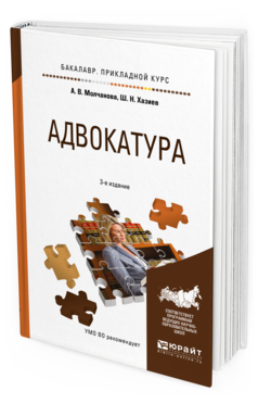Обложка книги АДВОКАТУРА Молчанова А.В., Хазиев Ш.Н. Учебное пособие