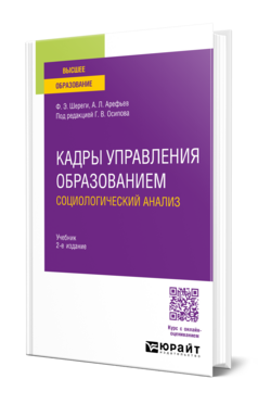 Кадры управления образованием. Социологический анализ, купить, продажа, заказать
