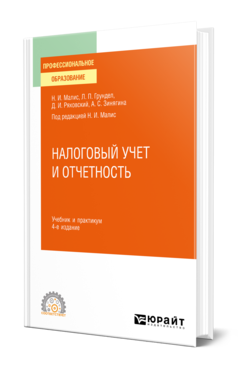 Обложка книги НАЛОГОВЫЙ УЧЕТ И ОТЧЕТНОСТЬ Малис Н. И., Грундел Л. П., Ряховский Д. И., Зинягина А. С. ; Под ред. Малис Н.И. Учебник и практикум