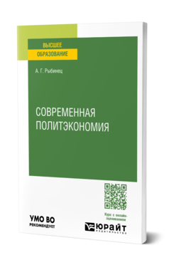 Современная политэкономия, купить, продажа, заказать