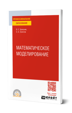 Обложка книги МАТЕМАТИЧЕСКОЕ МОДЕЛИРОВАНИЕ Зализняк В. Е., Золотов О. А. Учебное пособие