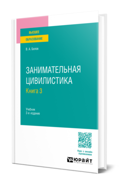 Занимательная цивилистика в 3 кн. Книга 3, купить, продажа, заказать