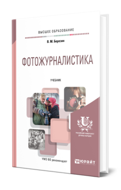 Обложка книги ФОТОЖУРНАЛИСТИКА Березин В. М. Учебник