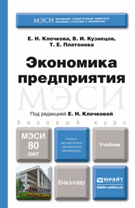 Обложка книги ЭКОНОМИКА ПРЕДПРИЯТИЯ Клочкова Е. Н., Платонова Т. Е., Кузнецов В. И. ; Под ред. Клочковой Е.Н. Учебник для бакалавров