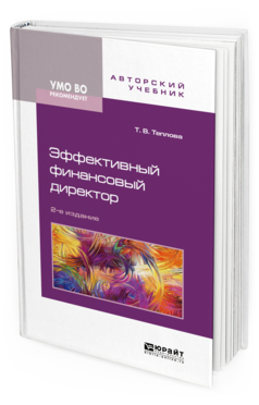 Теплова Т. В. Эффективный Финансовый Директор — Купить, Читать.