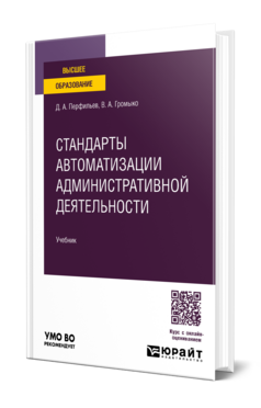 Обложка книги Стандарты автоматизации административной деятельности Перфильев Д. А., Громыко В. А. Учебник