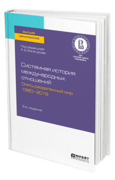 Системная история международных отношений. Опять разделенный мир. 1980—2018, купить, продажа, заказать