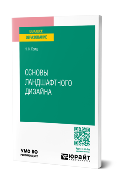 Обложка книги ОСНОВЫ ЛАНДШАФТНОГО ДИЗАЙНА Гриц Н. В. Учебное пособие