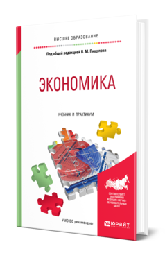 Обложка книги ЭКОНОМИКА Под общ. ред. Пищулова В. М. Учебник и практикум