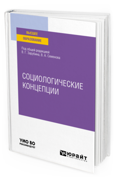 Обложка книги СОЦИОЛОГИЧЕСКИЕ КОНЦЕПЦИИ Под общ. ред. Зарубина В. Г., Семенова В.А. Учебное пособие