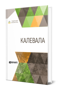 Обложка книги КАЛЕВАЛА Сост. Леннрот Э., Пер. Бельский Л. П. 