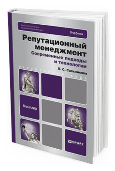 Обложка книги РЕПУТАЦИОННЫЙ МЕНЕДЖМЕНТ. СОВРЕМЕННЫЕ ПОДХОДЫ И ТЕХНОЛОГИИ Сальникова Л.С. Учебник для бакалавров