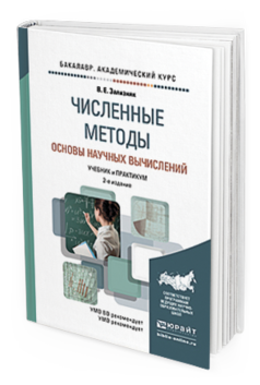 Обложка книги ЧИСЛЕННЫЕ МЕТОДЫ. ОСНОВЫ НАУЧНЫХ ВЫЧИСЛЕНИЙ Зализняк В. Е. Учебник и практикум